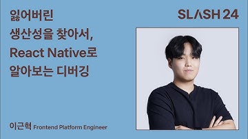 토스ㅣSLASH 24 - 잃어버린 생산성을 찾아서, React Native로 알아보는 디버깅
