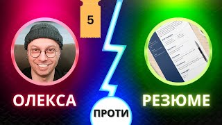 картинка: QA лабораторія: огляд ваших резюме (#5)