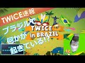 TWICEミナ♡【TWICEの人気ブラジルで大爆発】ファン投票１位！（途中経過速報）