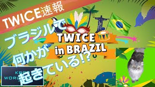 TWICEミナ♡【TWICEの人気ブラジルで大爆発】ファン投票１位！（途中経過速報）