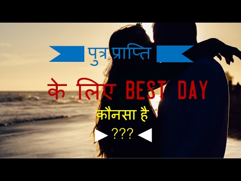 पुत्र-प्राप्ति-के-लिए-best-day-कौनसा-है-?/how-to-get-pregnant-with-baby-boy/best-day-to-get-pregnant