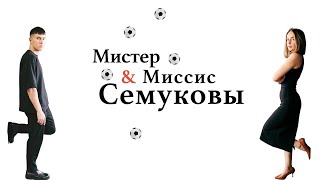 Мистер и миссис Семуковы