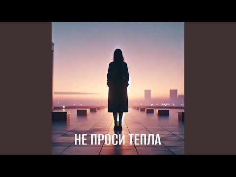 Не проси тепла Radio Edit