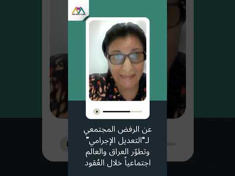 عن الرفض المجتمعي للتعديل الاجرامي وتطور العراق والعالم اجتماعيا خلال العقود د نادية محمود