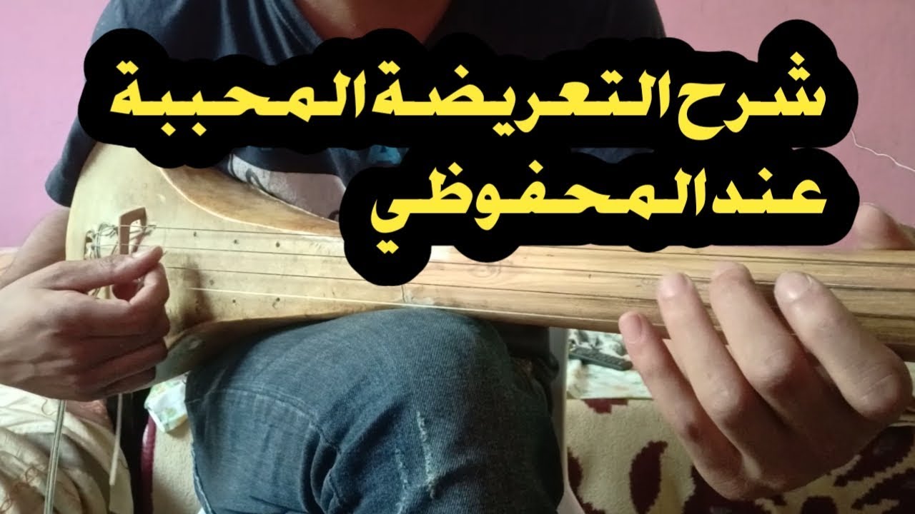شرح طريقة عزف التعريضة المحببة عند محمد المحفوظي