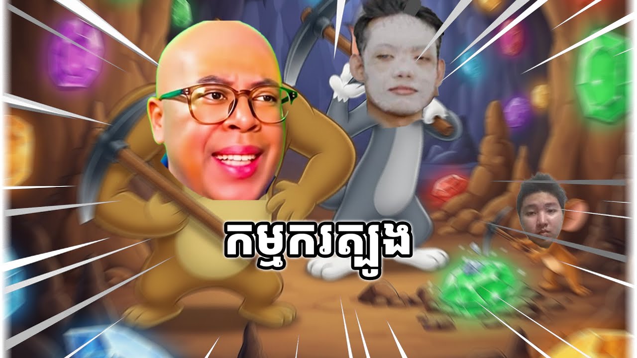 ជីកទៅ!​ កុំខ្វល់ពីអ្នកមើល