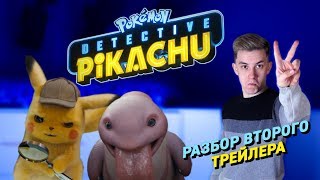 РАЗБОР ВТОРОГО ТРЕЙЛЕРА "ПОКЕМОН: ДЕТЕКТИВ ПИКАЧУ" | Андрей Иванов РАЗБОР ВТОРОГО ТРЕЙЛЕРА "ПОКЕМОН: ДЕТЕКТИВ ПИКАЧУ" | Андрей Иванов