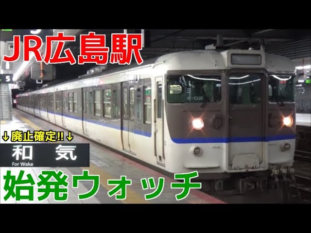 始発ウォッチ Jr広島駅 山陽新幹線 山陽本線 呉線 可部線 芸備線の始発電車 115系 岡山行き 和気行きなど Youtube