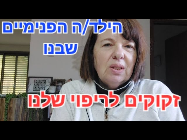 עבודה עם הילד הפנימי שבנו חשובה מאוד להבנת והכרת עצמנו ולריפוי טראומות ילדות