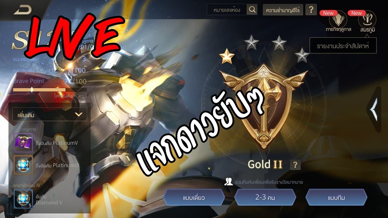 🔴[LIVE] ROV สด Rank Gold:แจกดาวยับๆ - YouTube