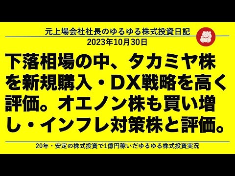 下落相場の中、タカミヤ株を新規購入・DX戦略を高く評価。オエノン株も買い増し・インフレ対策株と評価。