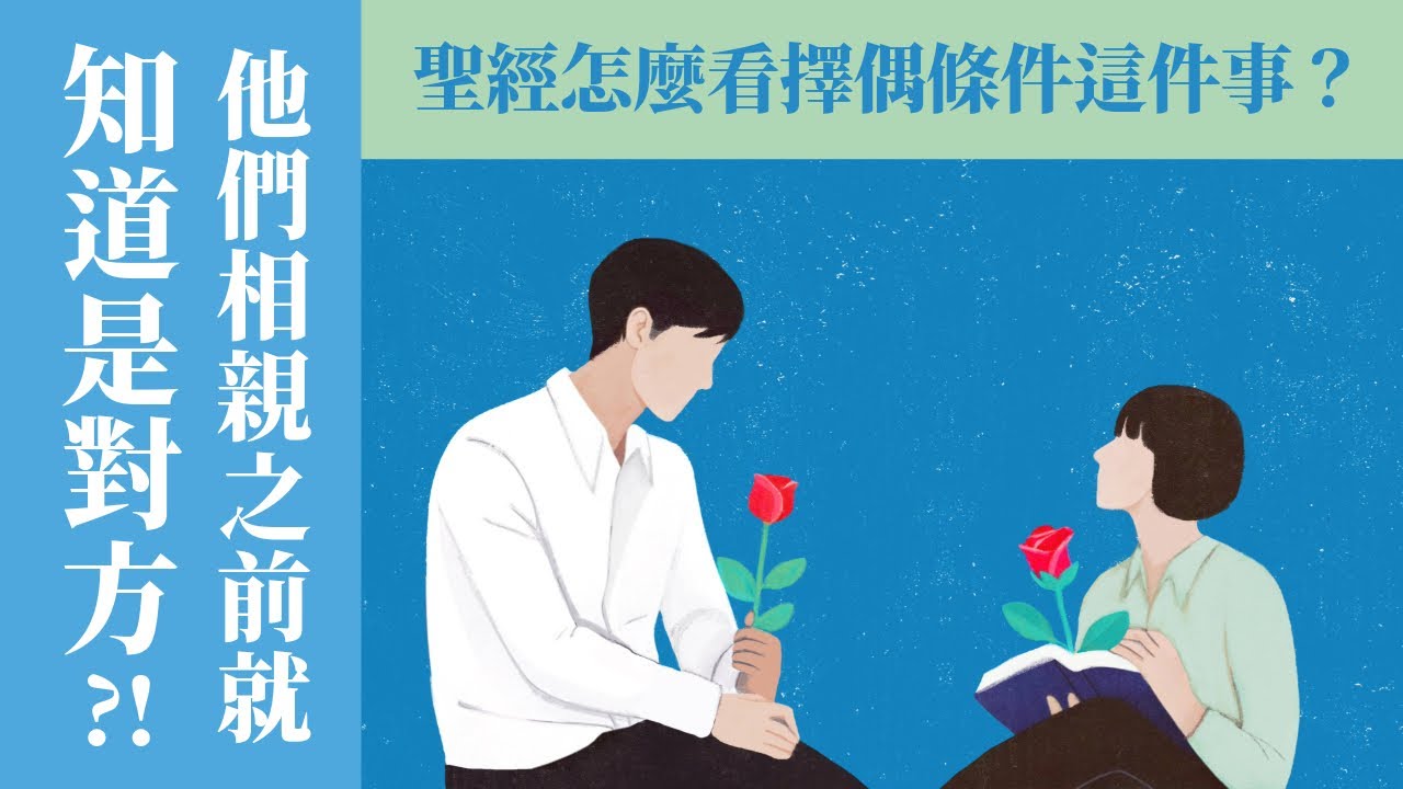 (下集) 他們相親之前就知道是對方了？！聖經怎麼看擇偶條件這件事 /ft.林頌懷 劉怡昀 傳道夫婦【 只見耶穌 青年團契 】婚姻停看聽 Ep13