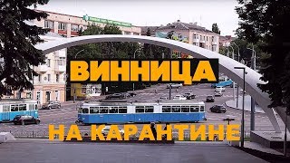 Винница на карантине 20.03.2020