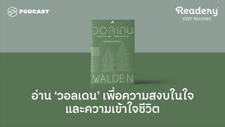 อ่าน ‘วอลเดน’ เพื่อความสงบในใจและความเข้าใจชีวิต | Readery EP.85