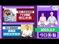 【幫港出聲與HKG報聯合製作‧今日焦點】帶貨+內地新機遇 TVB切記毋忘本業 馬Sir戰勝癌魔 冀傳承積極抗逆精神