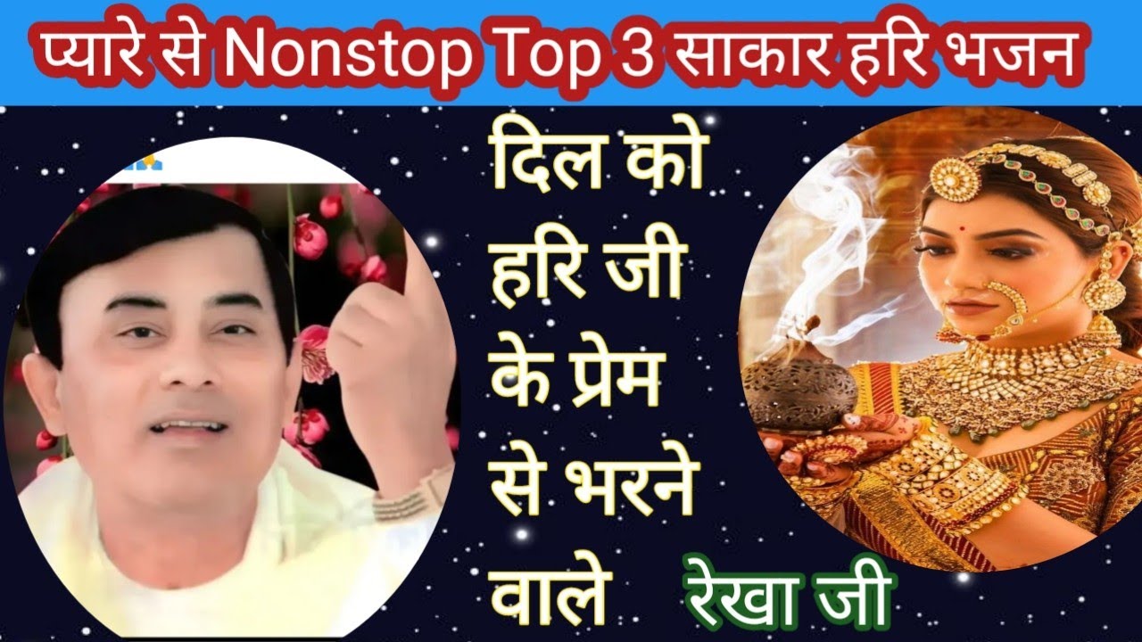 बहुत सुंदर Nonstop Top 3 साकार हरि भजन ll रेखा जी 