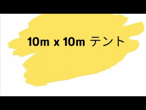 大型10m×10m テントの設営風景です！#shorts