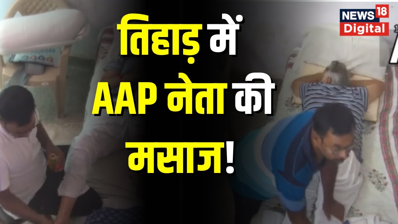 Tihar jail में AAP leader Satyendar Jain की हो रही massage! CCTV video आया सामने | Hindi News