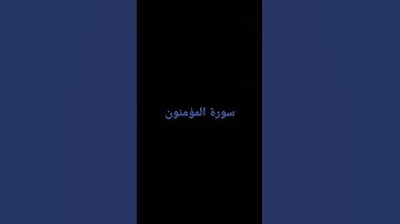 #القرآن_الكريم #القارئ إسلام صبحي #سورة المؤمنون #استغفر_الله_العظيم_الذي_لا_إله_إلا_هو_الحى_القيوم