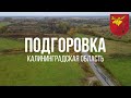 4К. Подгоровка. Гусевский район. Калининградская область