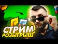 СТРИМ + РОЗЫГРЫШИ Играю на РАДМИР РП | GTA 5 RADMIR RP / CS:GO