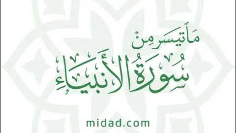 ما تيسر من أواخر سورة الأنبياء بصوت القارىء،احمد مرخان