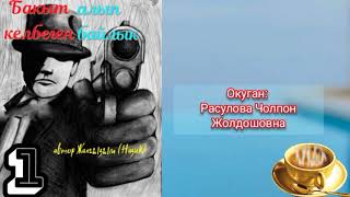 "Бакыт алып келбеген байлык"1-бөлүм/Окуган: Расулова Чолпон/Аудио китеп