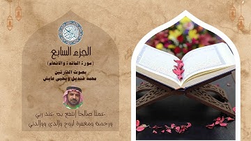 تلاوة خاشعة للجزء السابع (سورة المائده والانعام) بصوت القارئين محمد قنديل ويحيى عايش