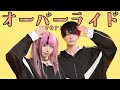 【みらひいろ】オーバーライド 踊ってみた【Poltergeist×UNDEЯDOG】