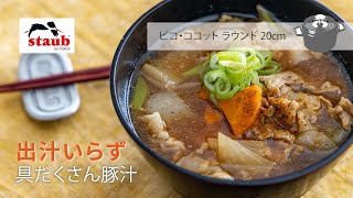 【STAUB 公式】ストウブ  おうちレシピ : 出汁いらず具だくさん豚汁