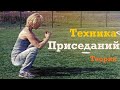 Марафон НОГИ. Техника приседаний с собственным весом. Теория