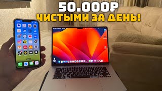 Как я зарабатываю от 50.000₽ в ДЕНЬ? Лучшая ниша для Заработка в Интернете ЗДЕСЬ!