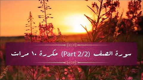 Surah As-Saff (part 2/2) repeated 10 times - سورة الصف (part 2/2) مكررة 10 مرات