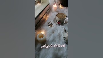 الحمد لله الذي أنزل على عبده الكتاب سورة الكعف اسلام صبحي حالات واتس جمعه مباركه قهوة الصباح