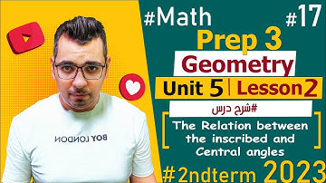 The Relation between the inscribed and  Central angles 🔴Unit 5: Lesson2🔴Geometry🔴ماث تالتة اعدادى
