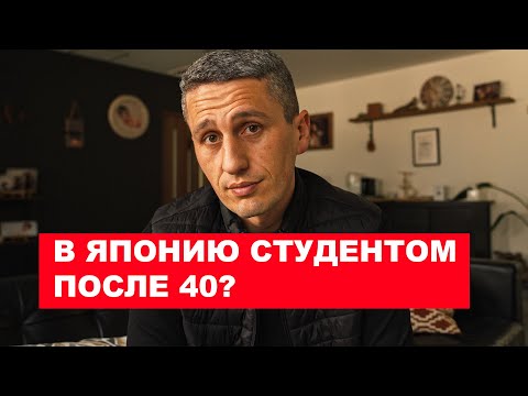 Переезд в Японию после 40 лет? | EasyTravel - Открывай Японию