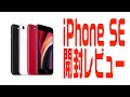 新型iPhone SE（2020）本音開封レビュー〜コスパ最強・Androidとの比較・第2世代〜