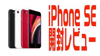 新型iPhone SE（2020）本音開封レビュー〜コスパ最強・Androidとの比較・第2世代〜