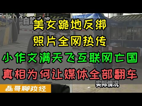 美女大闹防疫工作人员跪地反绑照片全网热传！小作文满天飞再次互联网亡国、警方公告完整视频公布后媒体大V全部翻车，观视频主编拿闹事美女碰瓷付国豪其心可诛，为什么中国的媒体成为反贼的窝子？