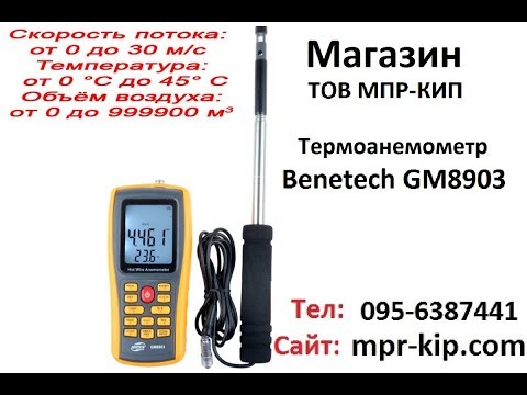 Термоанемометр Benetech GM8903 (0,01-30 м/с)