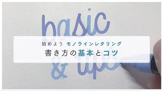 モノラインレタリング　書き方の基本と練習のコツ【bechoriのレタリング入門】