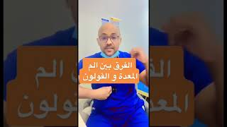 الفرق بين الم المعدة و الم القولون #short #shorts