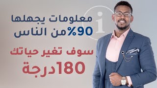 معلومات يجهلها 90% من الناس سوف تغير حياتك 180 درجة - عمار عمر