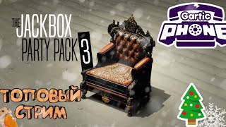 Играю в Jack Box Party Pack 3 вместе с подписчиками | Стрим