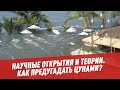 Как предугадать цунами? - Научные открытия и теории