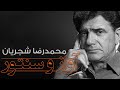 Mohammad Reza Shajarian Bahara محمدرضا شجریان بهارا بنگر این خاک بلا خیز Mohammad Reza Shajarian Bahara محمدرضا شجریان بهارا بنگر این خاک بلا خیز