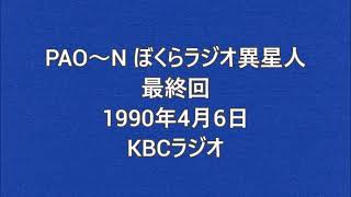 PAO〜N ぼくらラジオ異星人 最終回 1990年4月6日 KBCラジオ