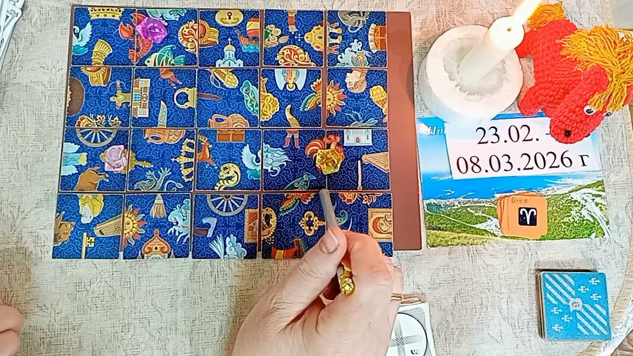 23.02. - 08.03.2026 г. Пасьянс (Овен - Раба)
