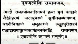 Ek Shloki Ramayan एक श्लोकी रामायण  Baba Ram Giri ji Maharaj