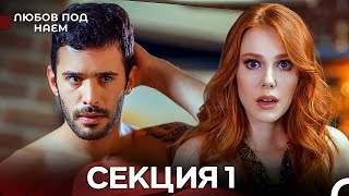 картинка: Любов Под Наем 1 Секция (Български Дублаж)